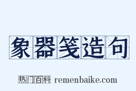 象器笺造句是什么意思的图片